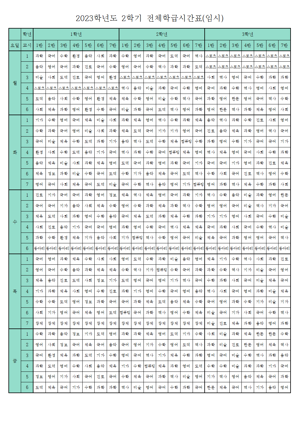 2. 전체학급시간표(임시-홈페이지용).png