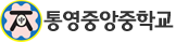 통영중앙중학교